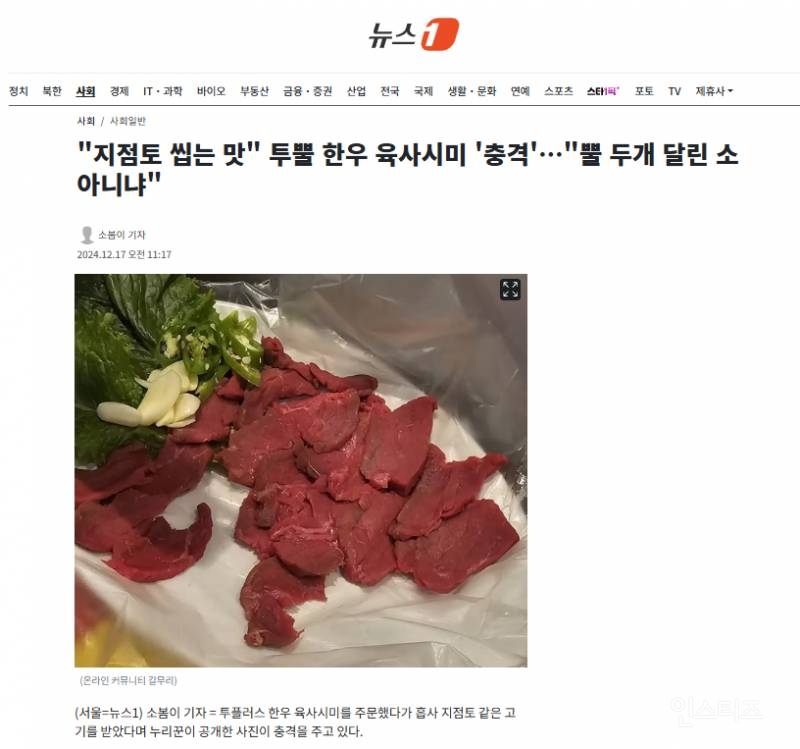 "지점토 씹는 맛" 투뿔 한우 육사시미 '충격' | 인스티즈