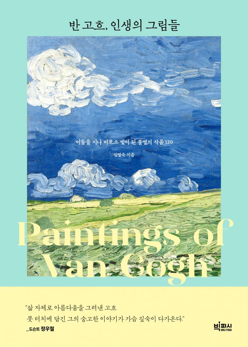 도서 '반 고흐, 인생의 그림들' 증정 이벤트 | 인스티즈