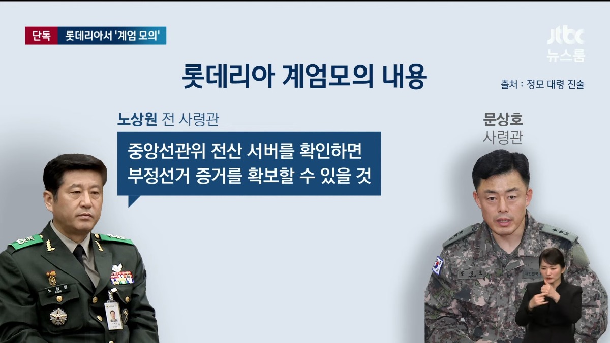 [정보/소식] JTBC 단독 롯데리아에서 계엄 모의 경찰 CCTV 확보 | 인스티즈