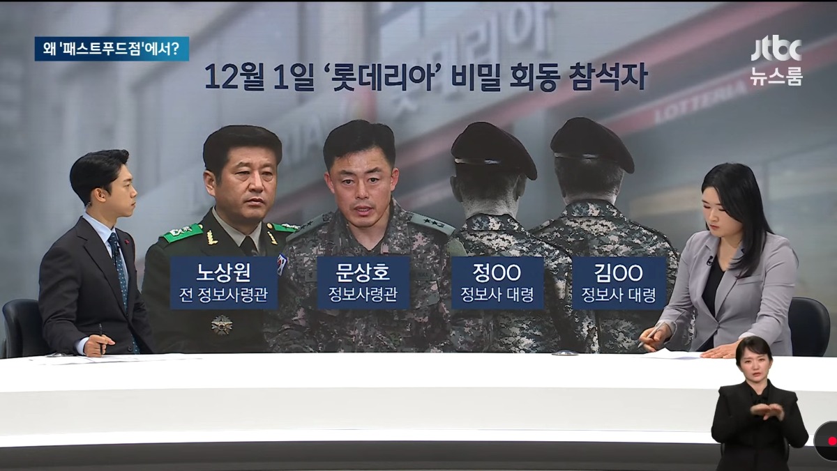 [정보/소식] JTBC 단독 롯데리아에서 계엄 모의 경찰 CCTV 확보 | 인스티즈