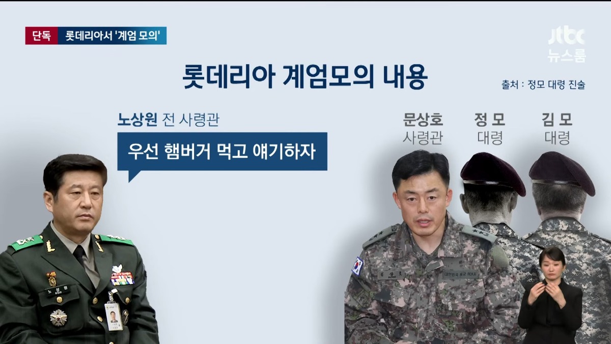 [정보/소식] JTBC 단독 롯데리아에서 계엄 모의 경찰 CCTV 확보 | 인스티즈