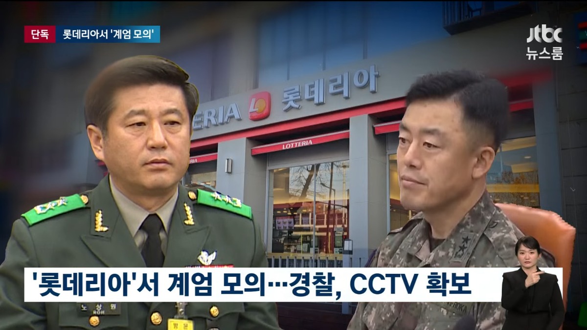 [정보/소식] JTBC 단독 롯데리아에서 계엄 모의 경찰 CCTV 확보 | 인스티즈