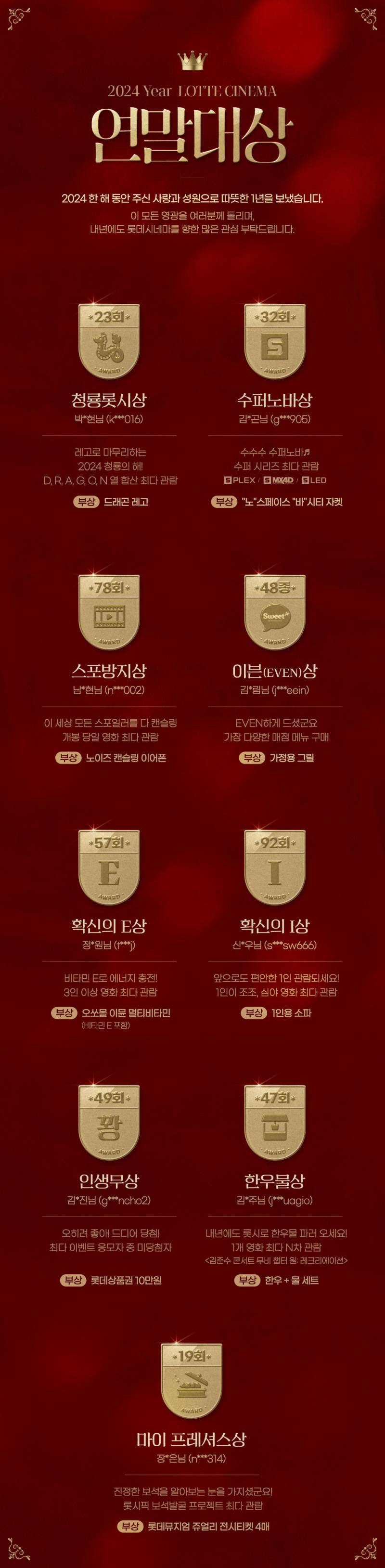 2024년 롯데시네마 연말대상 수상자 | 인스티즈