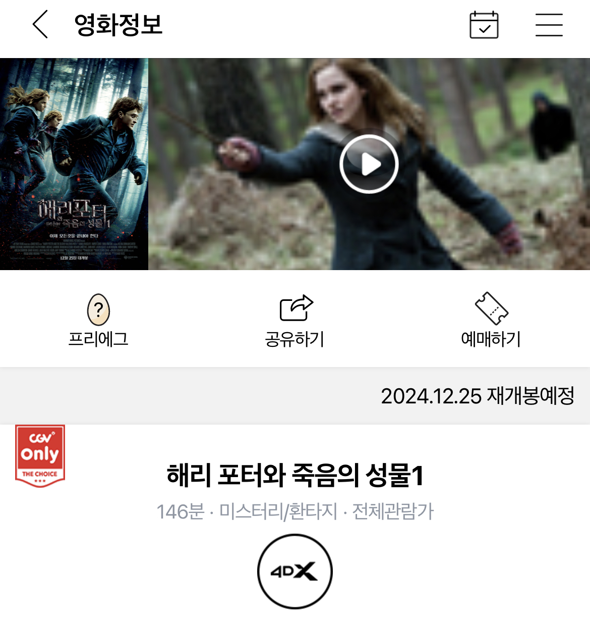 [정보/소식] 해리포터와 죽음의 성물 재개봉 일정 | 인스티즈