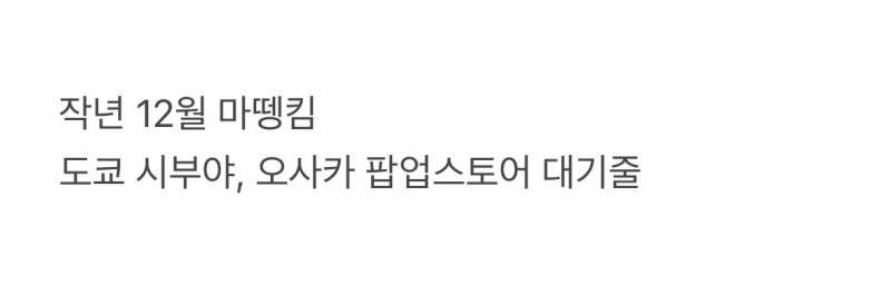 현재 일본 젠지들 사이에서 인기인 "한국 3마”.JPG | 인스티즈