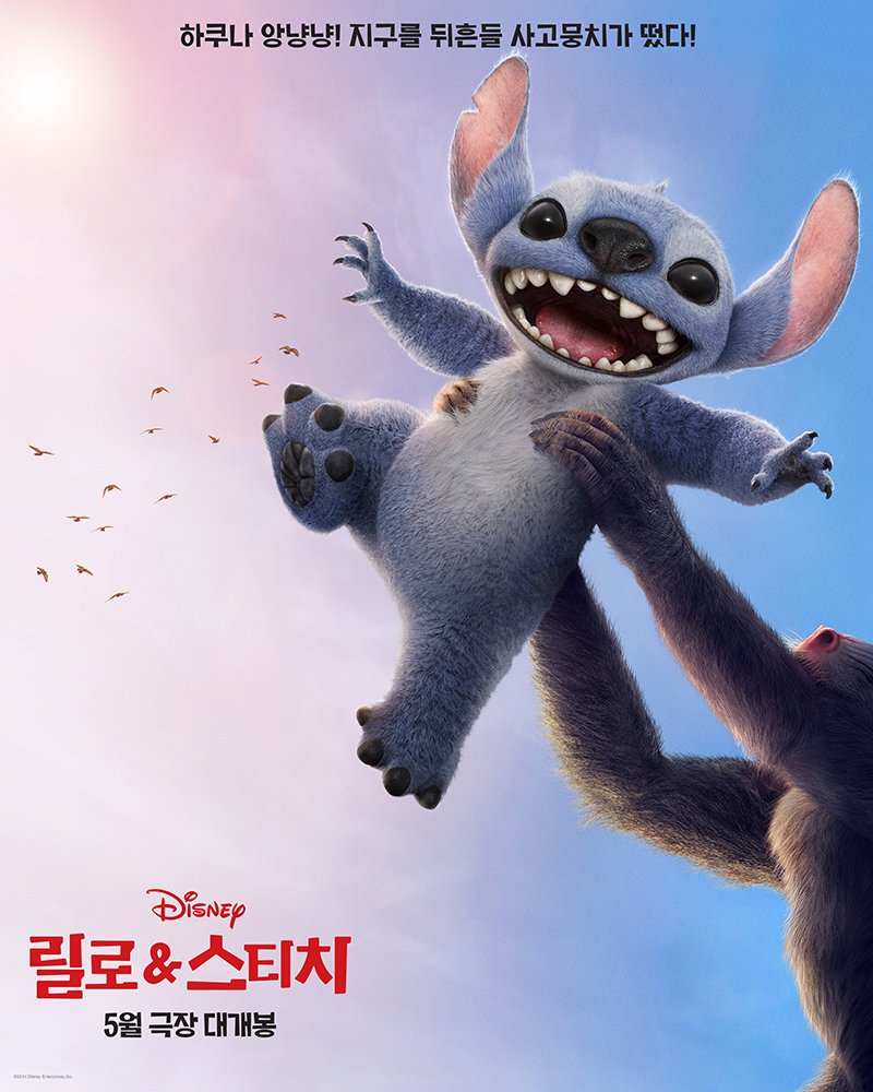 [잡담] <릴로 & 스티치> 스페셜 포스터, 티저 공개 | 인스티즈