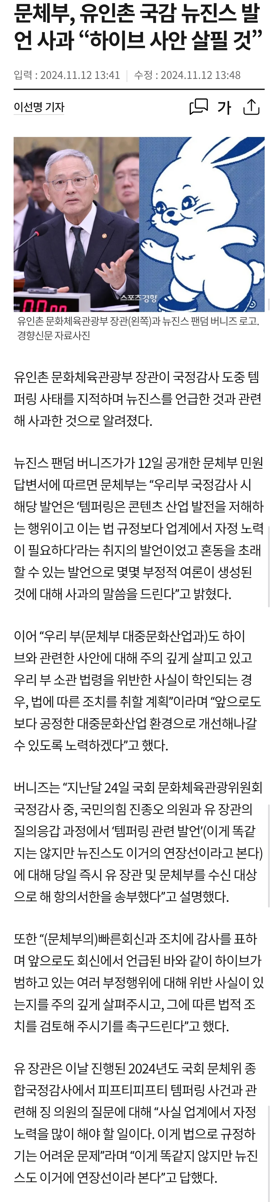 [잡담] 문체부장관 유인촌이고 뉴진스 템퍼링 어쩌구 국감에서 말했다가 사과한 사람임 = 완전 하이브편 그러니까 조사를 안하겠지 | 인스티즈
