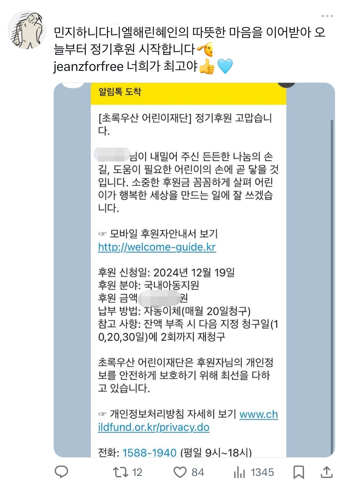 [잡담] 뉴진스 선한영향력으로 버니즈들도 기부릴레이 하고있어 🥹 | 인스티즈