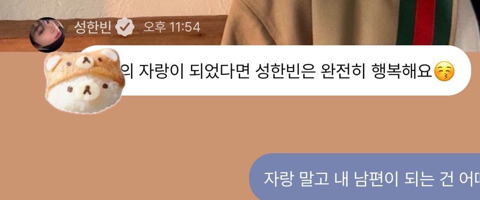 [잡담] 성한빈 내 자랑 말고 | 인스티즈