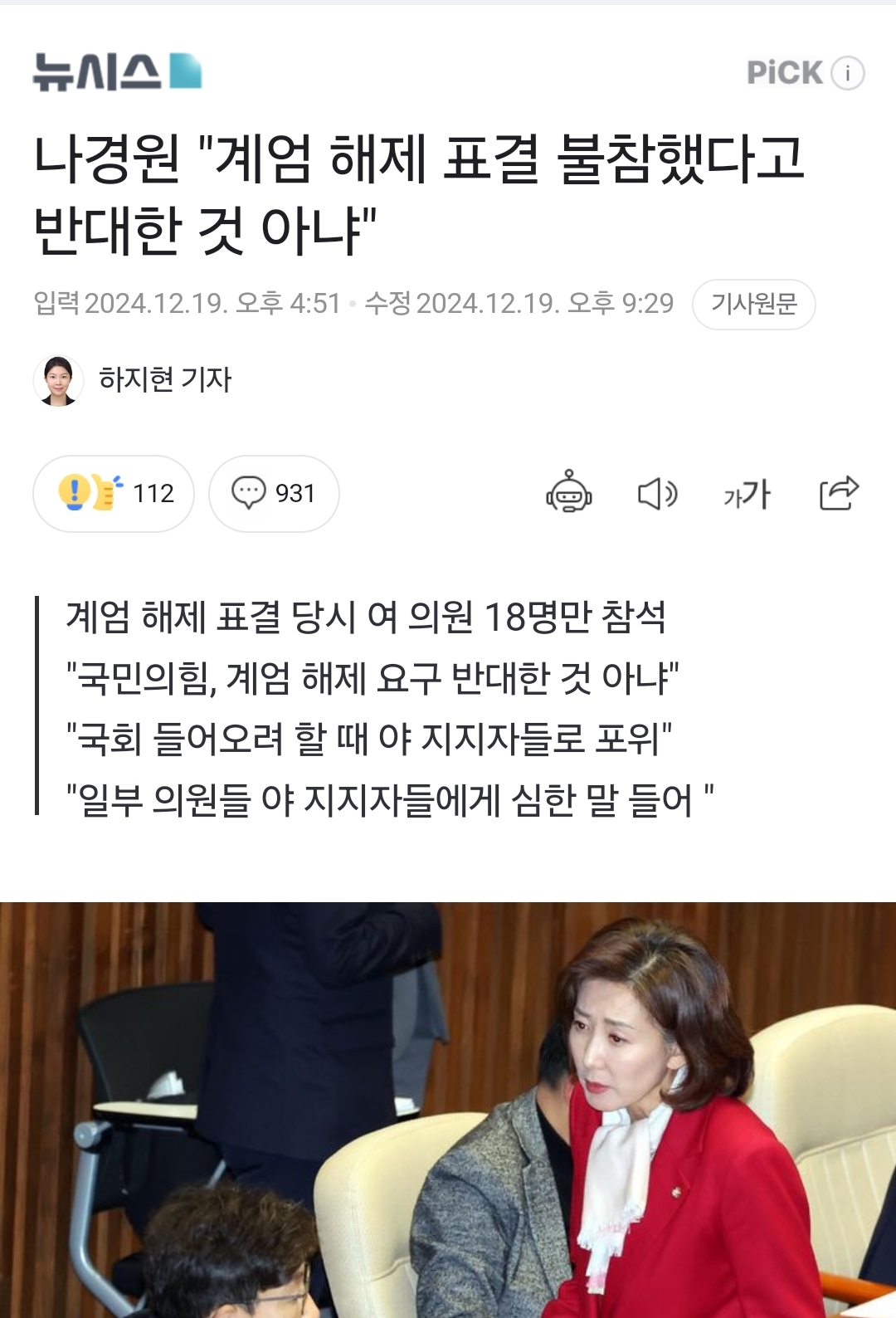 [정보/소식] 나경원 "계엄 해제 표결 불참했다고 반대한 것 아냐" | 인스티즈