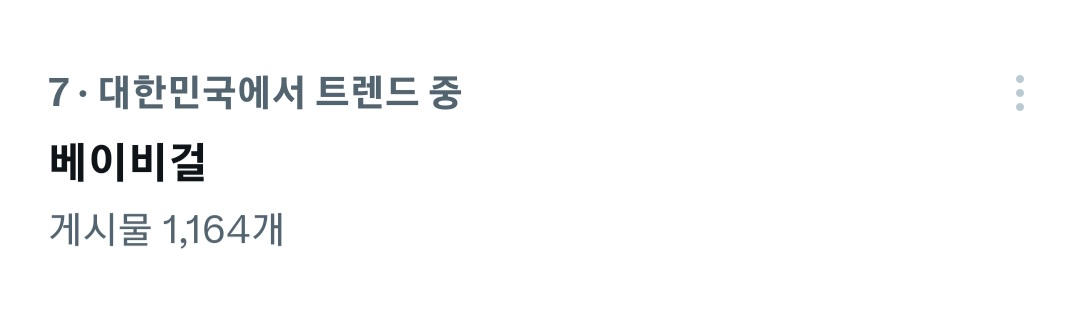 [잡담] 베이비걸 실트야ㅎㅎㅎㅎ | 인스티즈