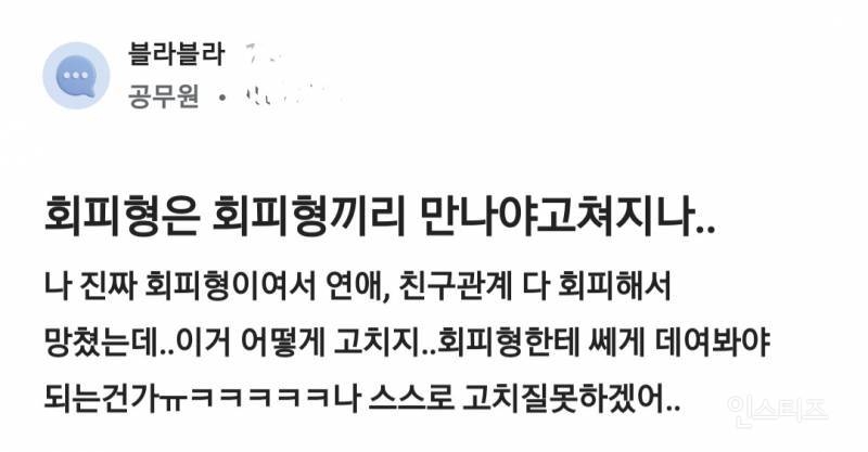 회피형은 회피형끼리 만나야 고쳐지나 | 인스티즈