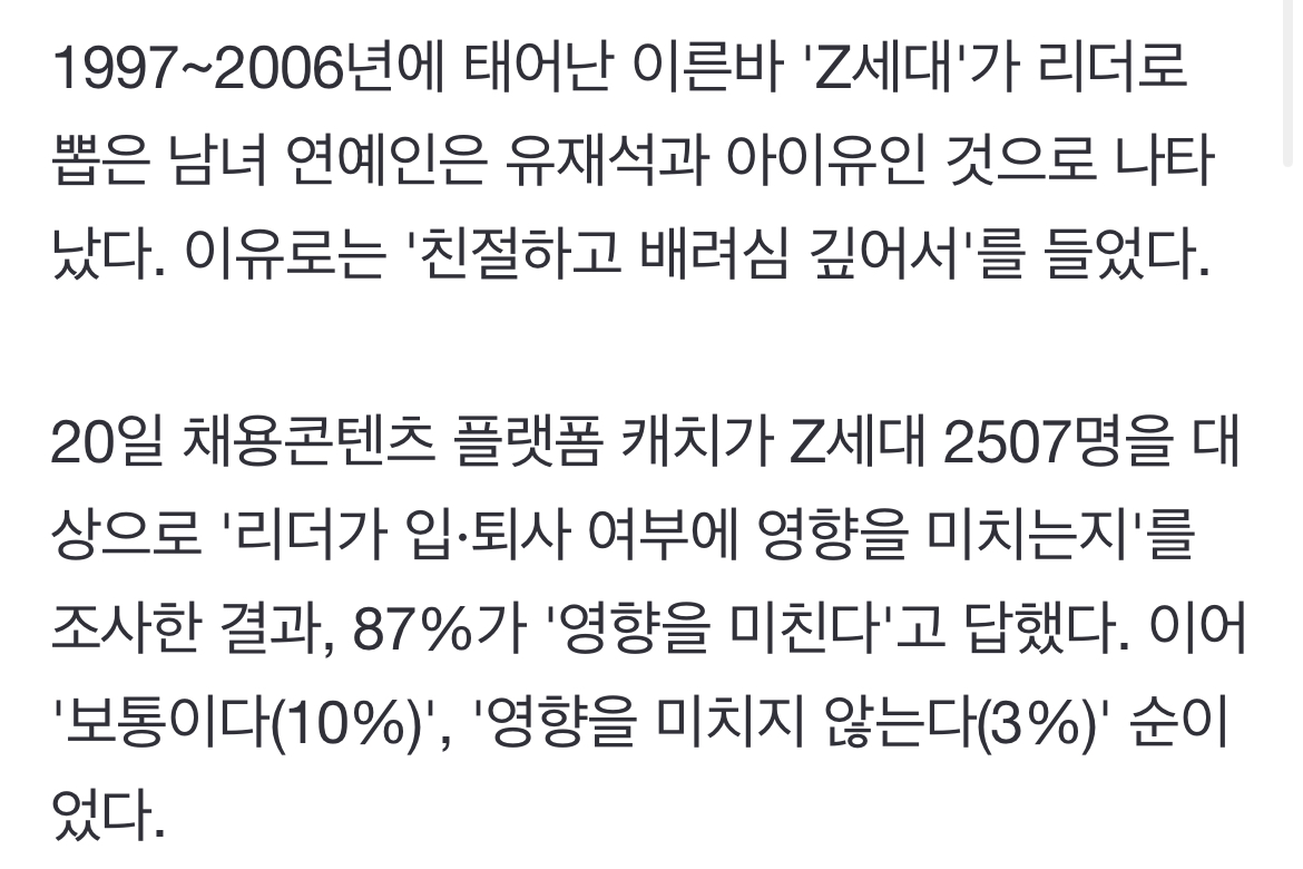 [정보/소식] Z세대 희망 '리더'는 유재석·아이유 | 인스티즈