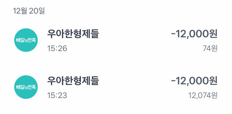 [잡담] 배민 결제 두 번 됐었던 익이니들 있니 ㅠ | 인스티즈