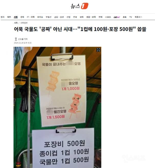 어묵 국물도 '공짜' 아닌 시대…"1컵에 100원·포장 500원" 씁쓸 | 인스티즈