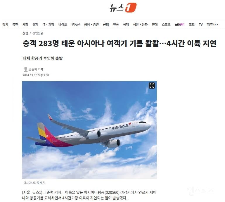 승객 283명 태운 아시아나 여객기 기름 콸콸…4시간 이륙 지연 | 인스티즈