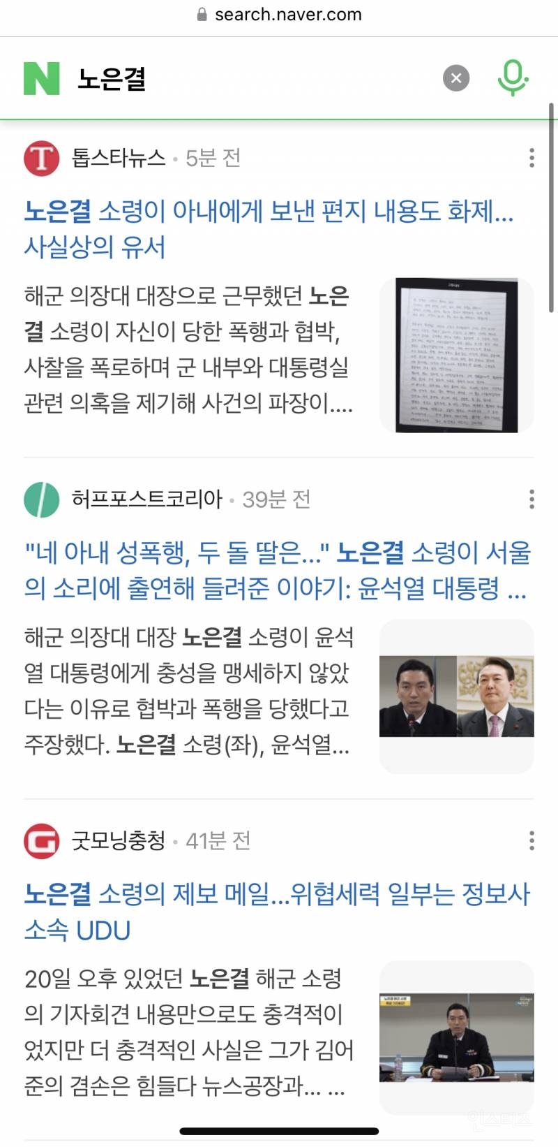 기자회견 후 4시간 지난 시점 노은결 소령 관련 뉴스 갯수 | 인스티즈