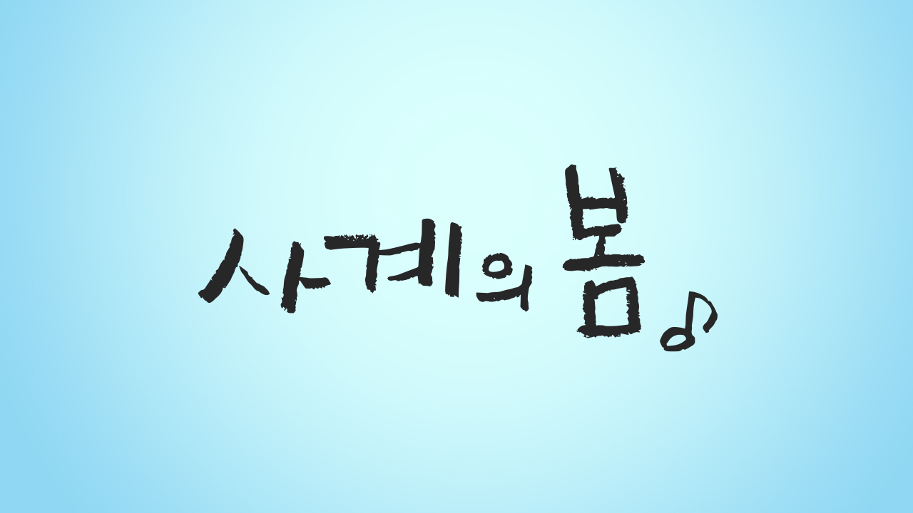 [잡담] 습스 드라마 사계의 봄 줄거리 떴네 | 인스티즈