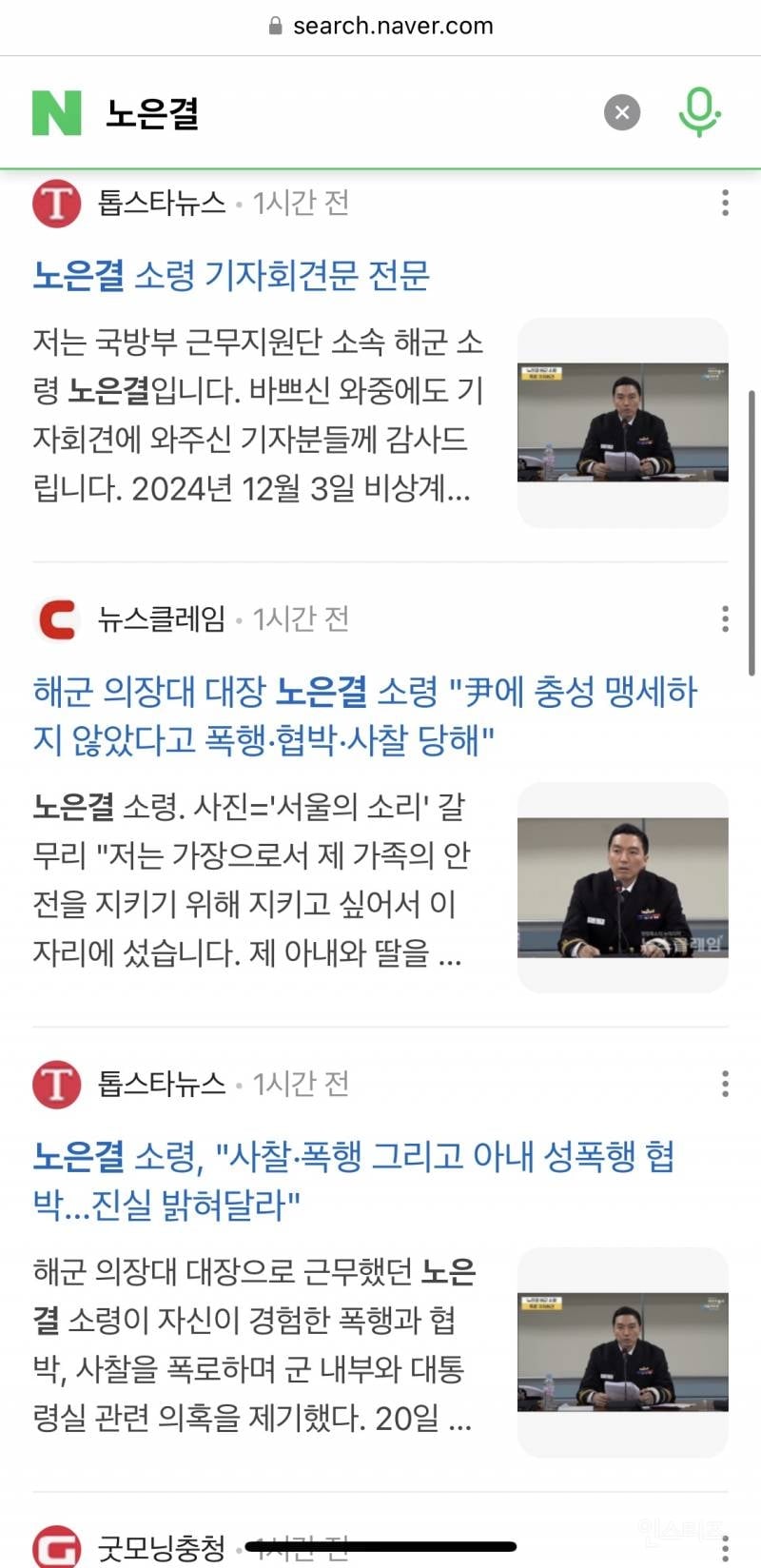 기자회견 후 4시간 지난 시점 노은결 소령 관련 뉴스 갯수 | 인스티즈