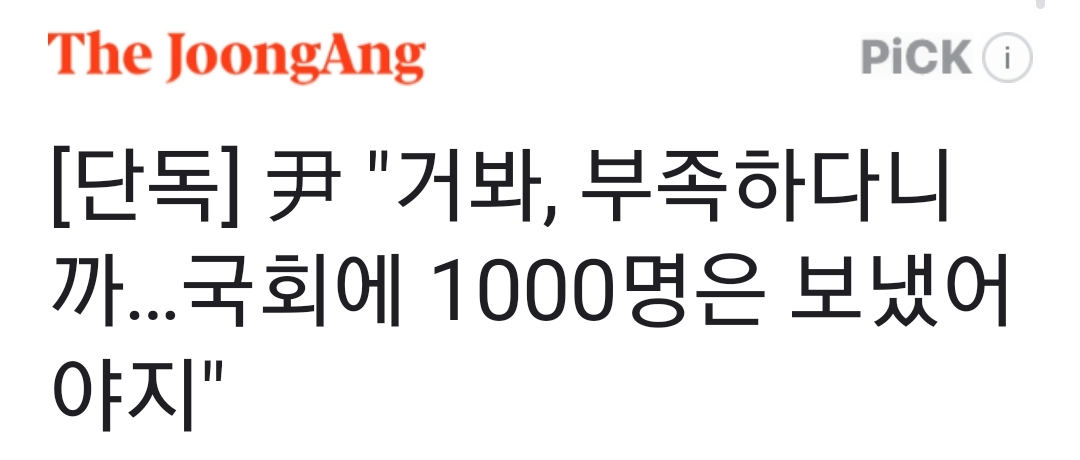 [잡담] [단독] 尹 "거봐, 부족하다니까…국회에 1000명은 보냈어야지" | 인스티즈