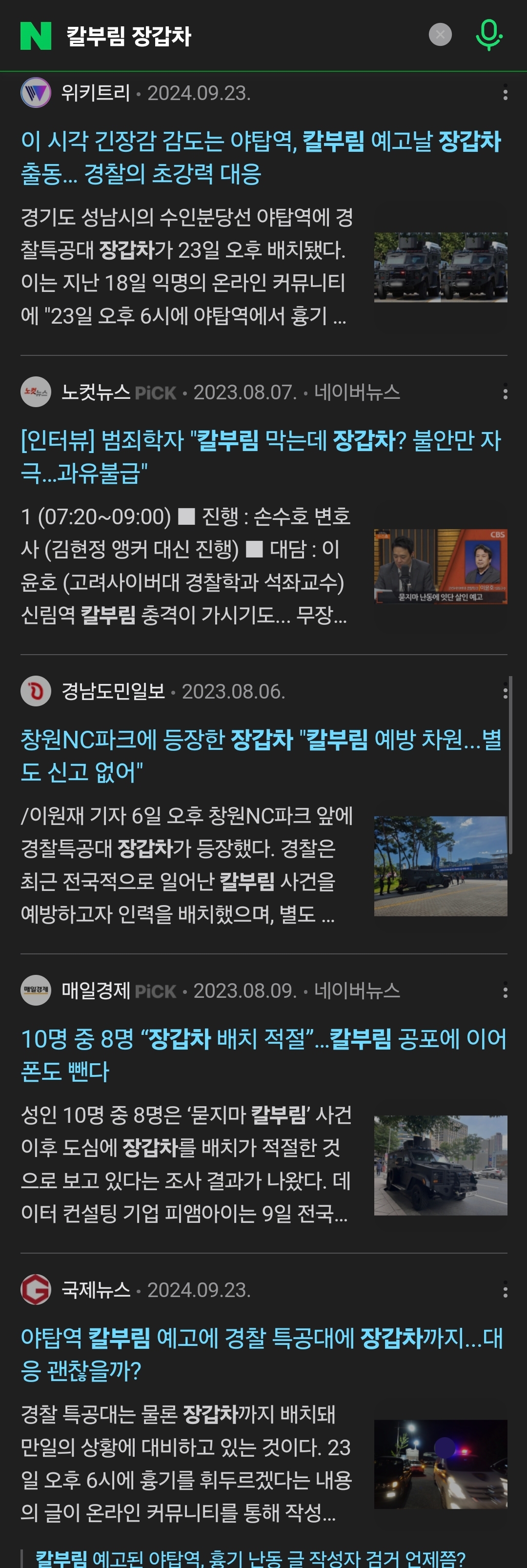 [잡담] 작년 8~9월에 칼부림에 난리났을때 전국에 장갑차 배치했잖아 | 인스티즈