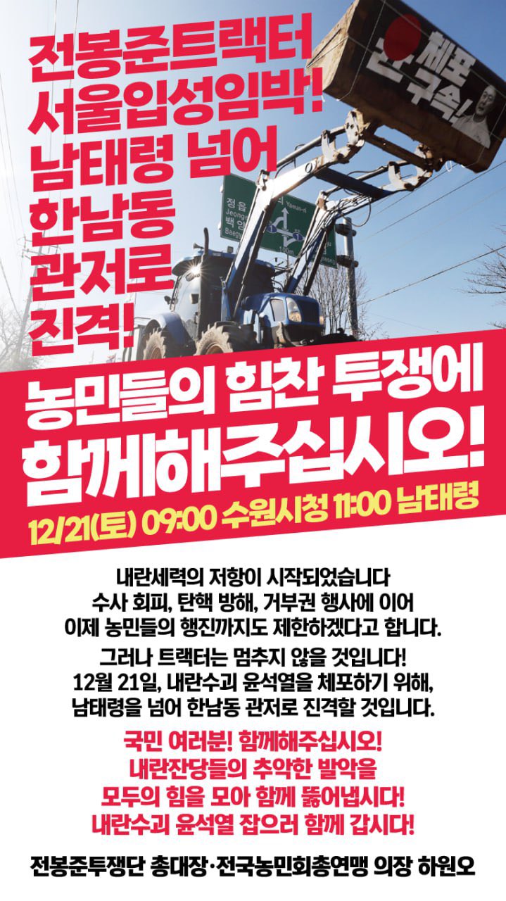[정보/소식] 전봉준 투쟁단 트랙터 행진 막아서는 서울경찰청 | 인스티즈
