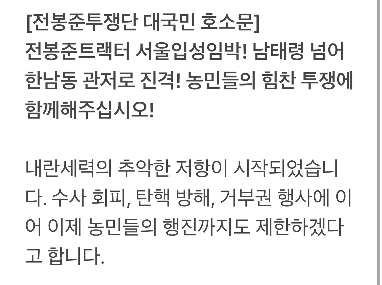 [정보/소식] 전봉준 투쟁단 트랙터 행진 막아서는 서울경찰청 | 인스티즈