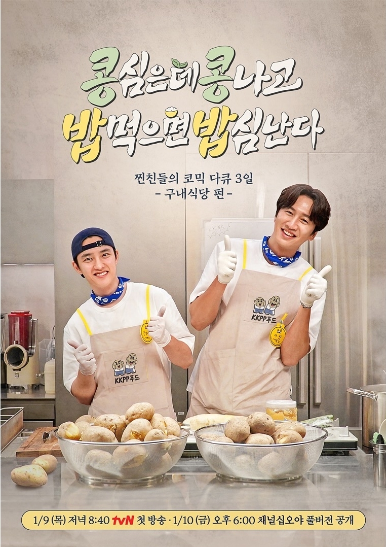 [정보/소식] 이광수x도경수 <콩심은데콩나고밥먹으면밥심난다> | 인스티즈