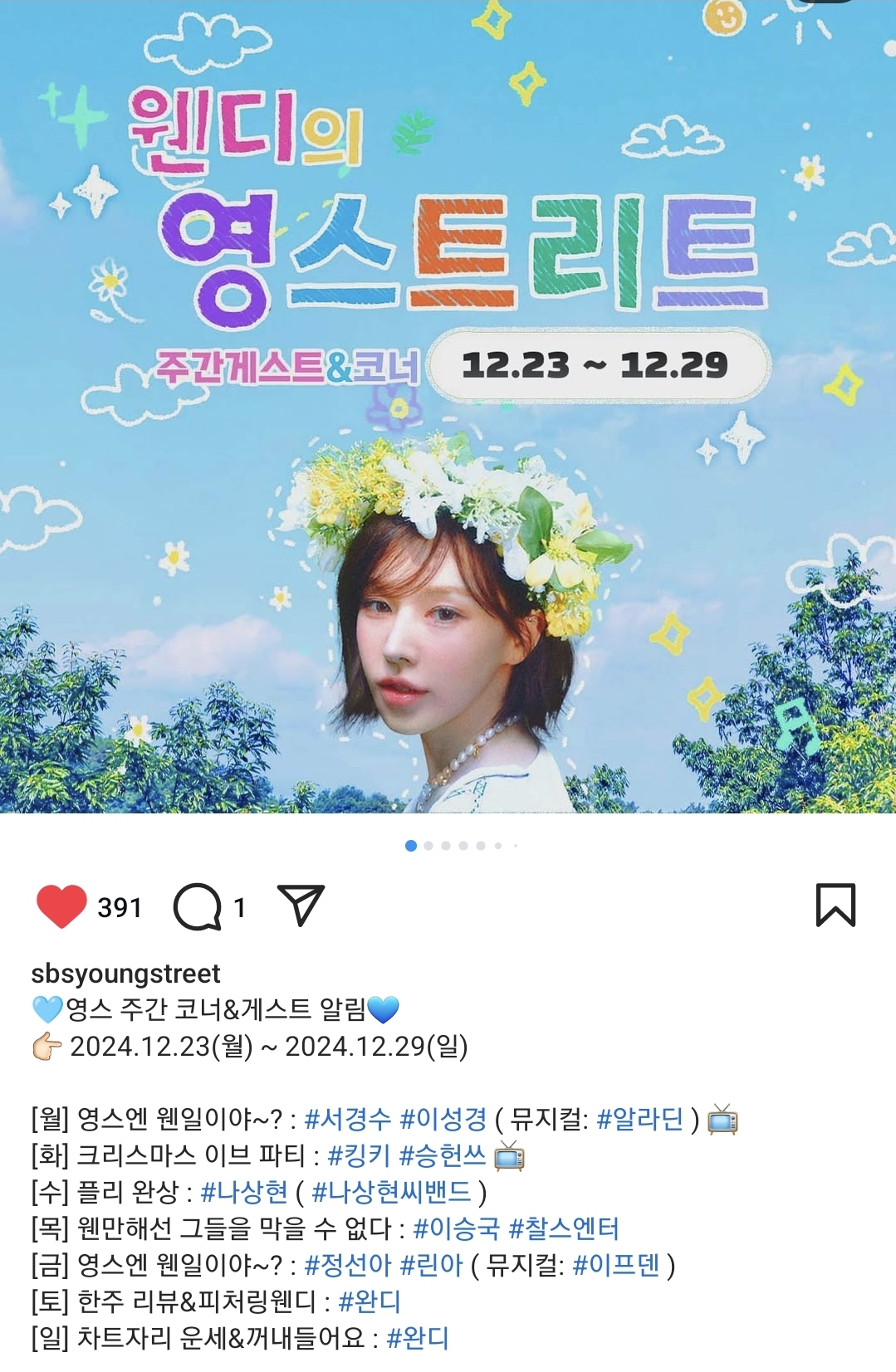 [정보/소식] 웬디의 영스트리트 주간 코너 &게스트(12/23-29) | 인스티즈