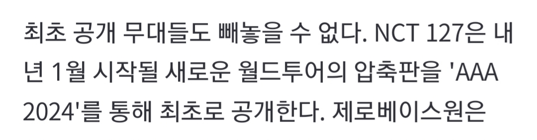 [잡담] 127 AAA에서 내년 월드투어 압축판 무대 | 인스티즈