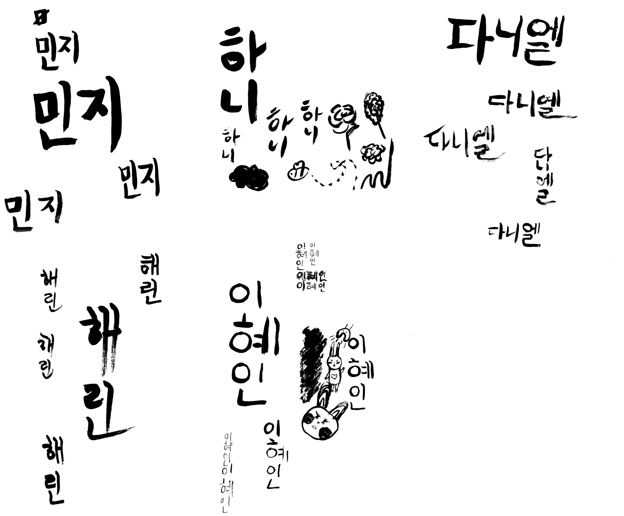 [잡담] 뉴진스 각자 이름 붓글씨 쓴거에서 성격보여ㅋㅋㅋㅋㅋ | 인스티즈
