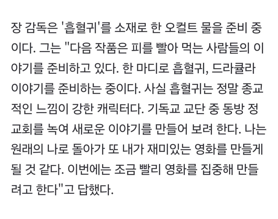 [잡담] 장재현 차기작 소재 >흡혈귀< 개좋음...... | 인스티즈