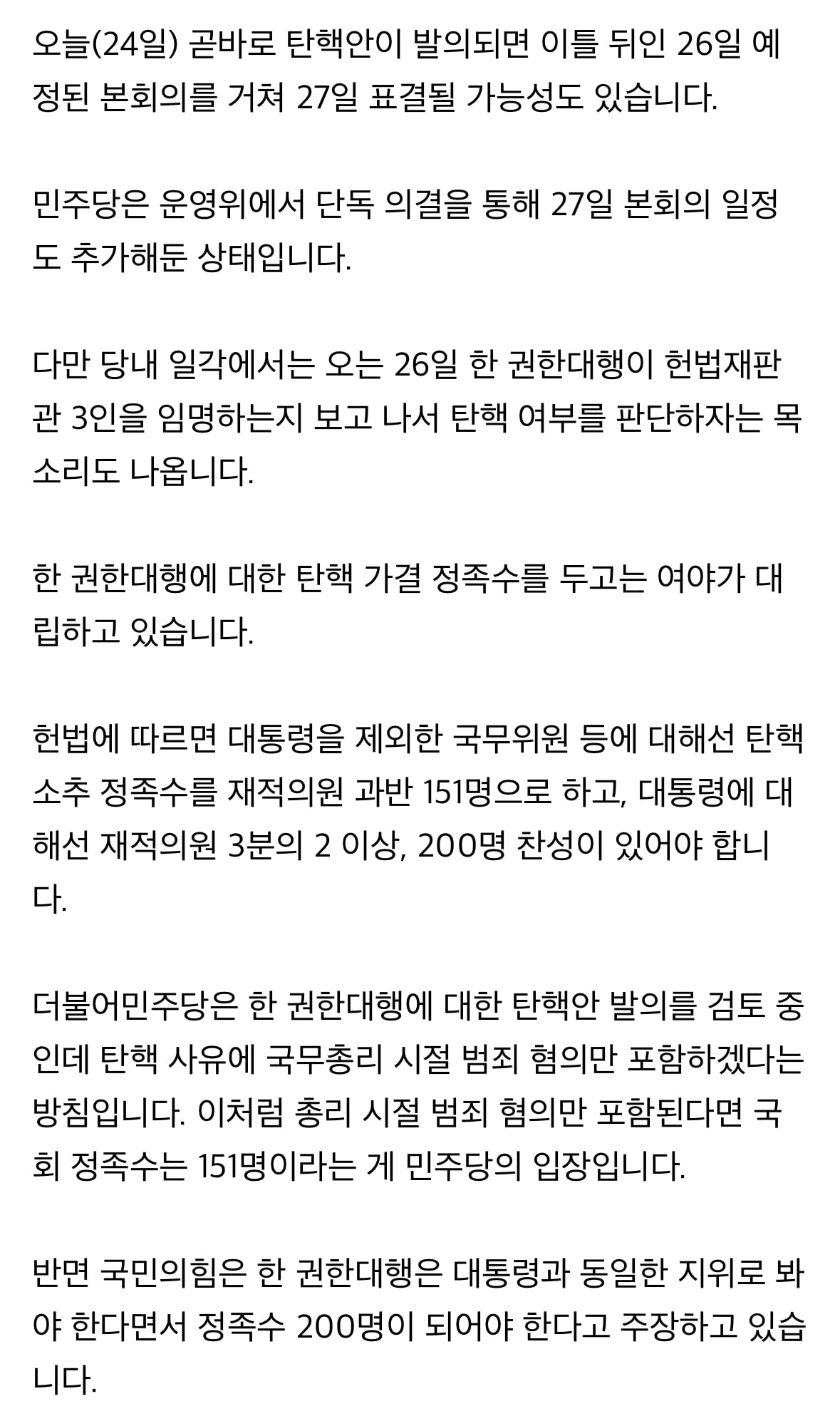 [정보/소식] 한덕수 탄핵 절차 착수한 민주…이르면 27일 표결 가능성 | 인스티즈
