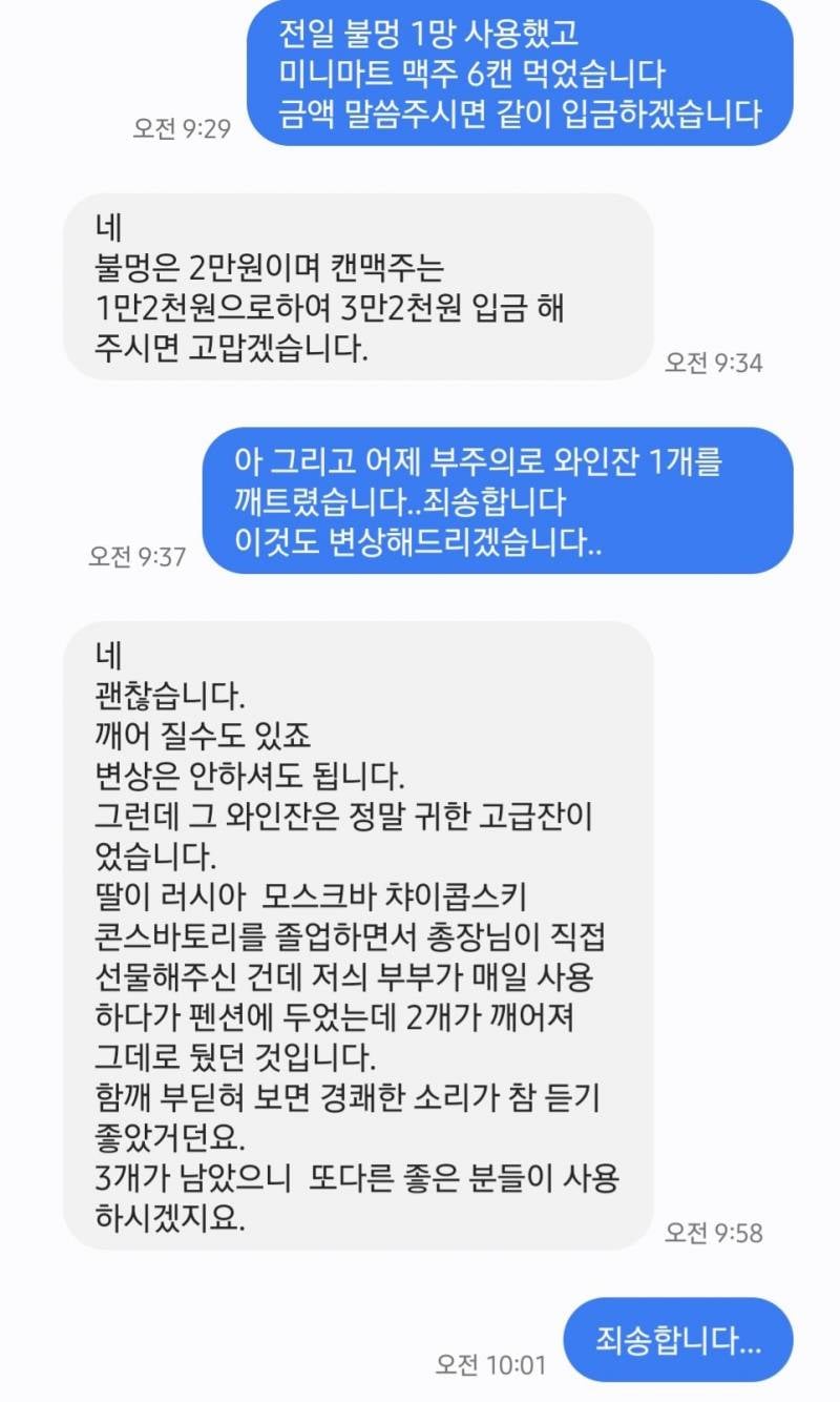 숙소 와인잔 깨뜨리고 사장님한테 받은 문자.JPG | 인스티즈