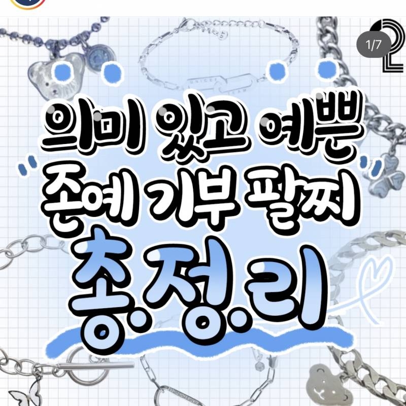 의미 있고 예쁜 짱예 기부 팔찌 총정리 | 인스티즈