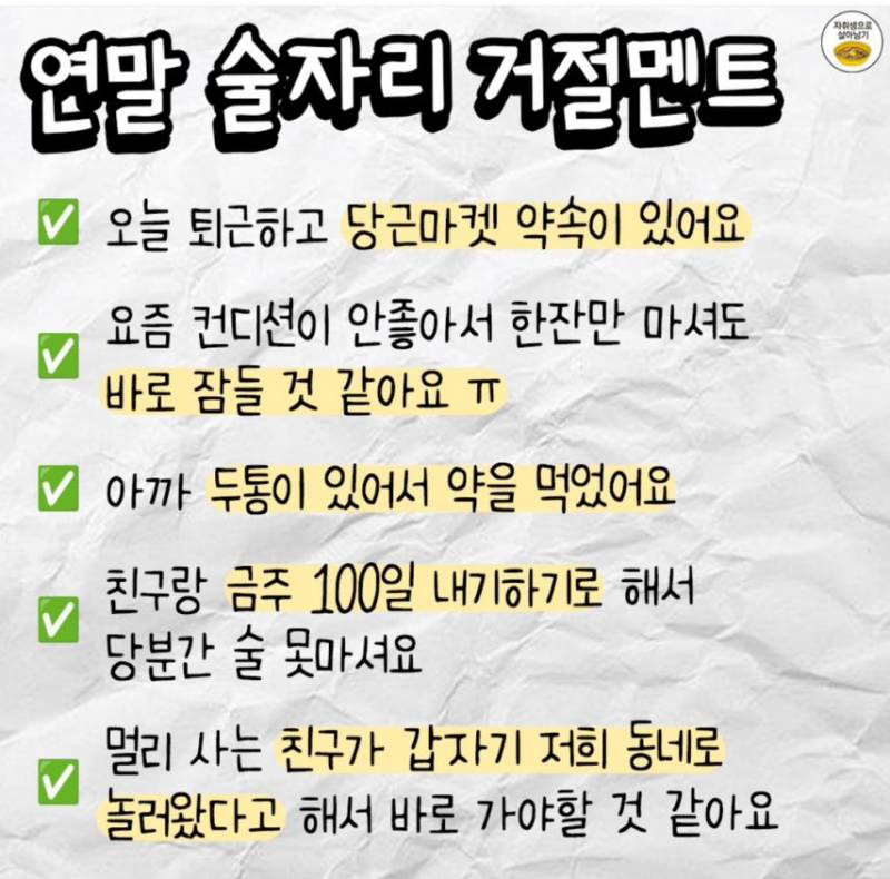 연말 술자리 거절멘트 | 인스티즈