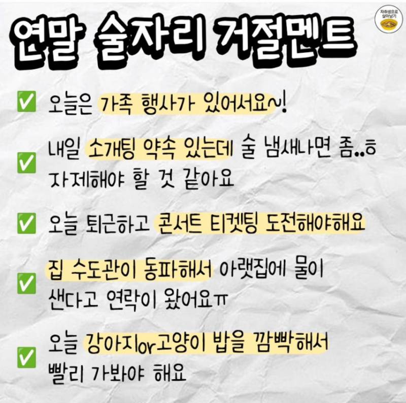 연말 술자리 거절멘트 | 인스티즈
