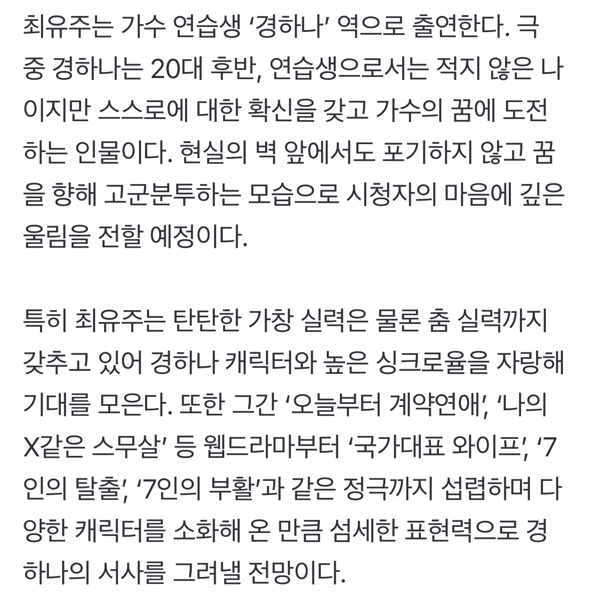 드라마 <나미브>에서 나이 많은 낙하산 아이돌 연습생으로 나오는 체리블렛 유주 | 인스티즈