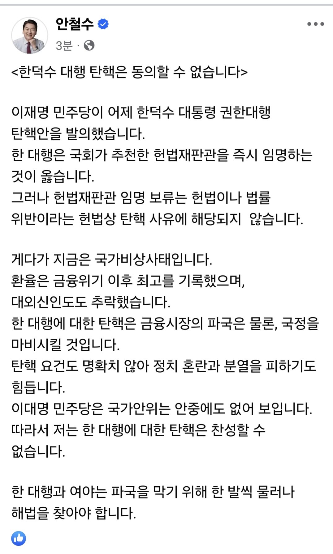 [정보/소식] 안철수 페이스북 <한덕수 탄핵 동의 불가> | 인스티즈