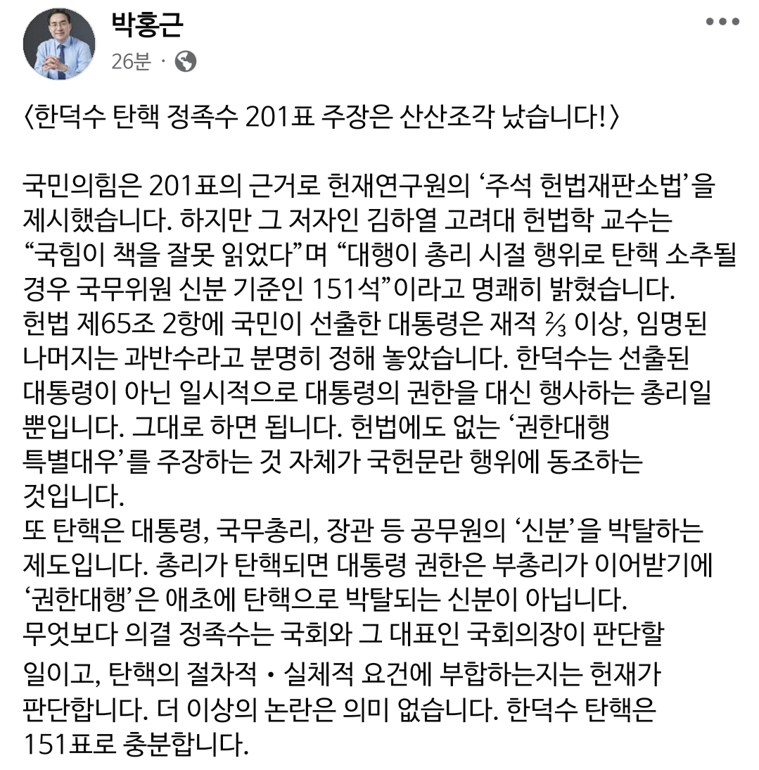 [정보/소식] 민주당 박홍근 의원 페북 <한덕수 탄핵 정족수 201표 주장은 산산조각 났습니다! > | 인스티즈