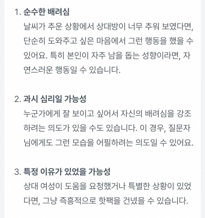 [기타] 어떤 남자가 여럿이 있을때 한 여자한테 핫팩을 건네줬는데 | 인스티즈