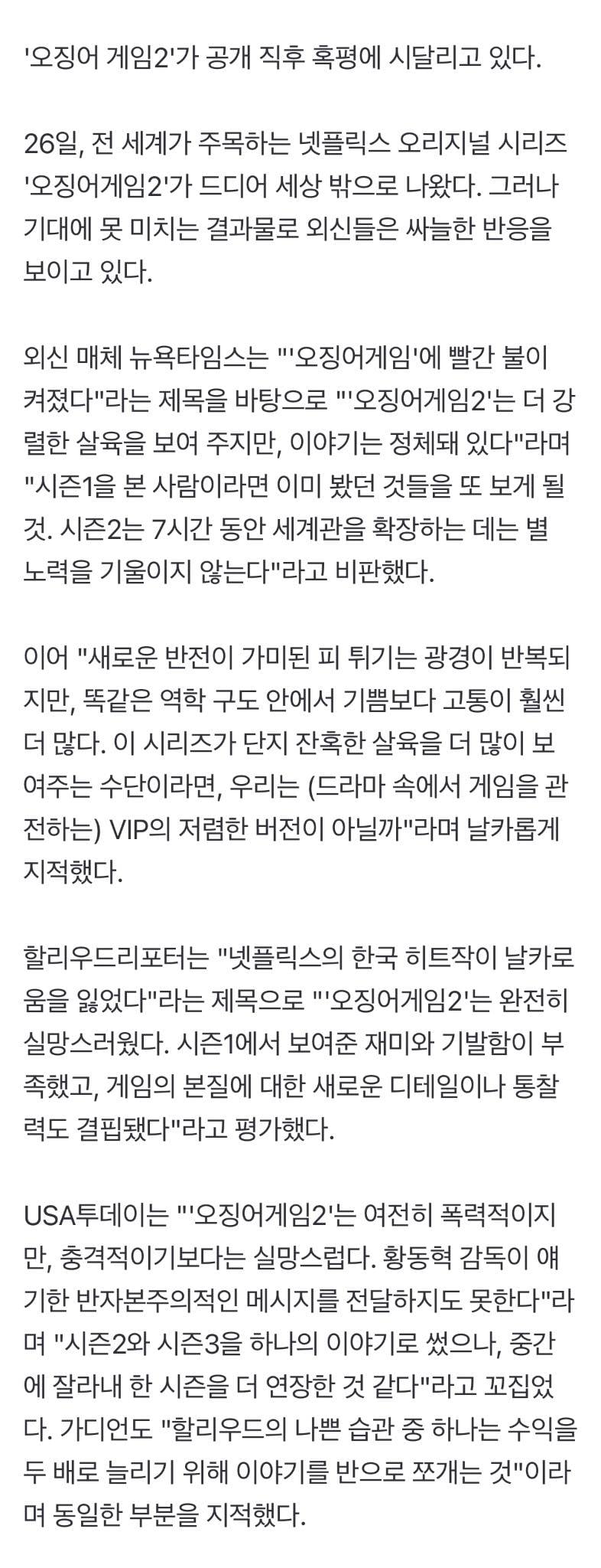 '오겜2', 공개 직후 혹평에 '초비상'..."한국 히트작의 몰락" | 인스티즈