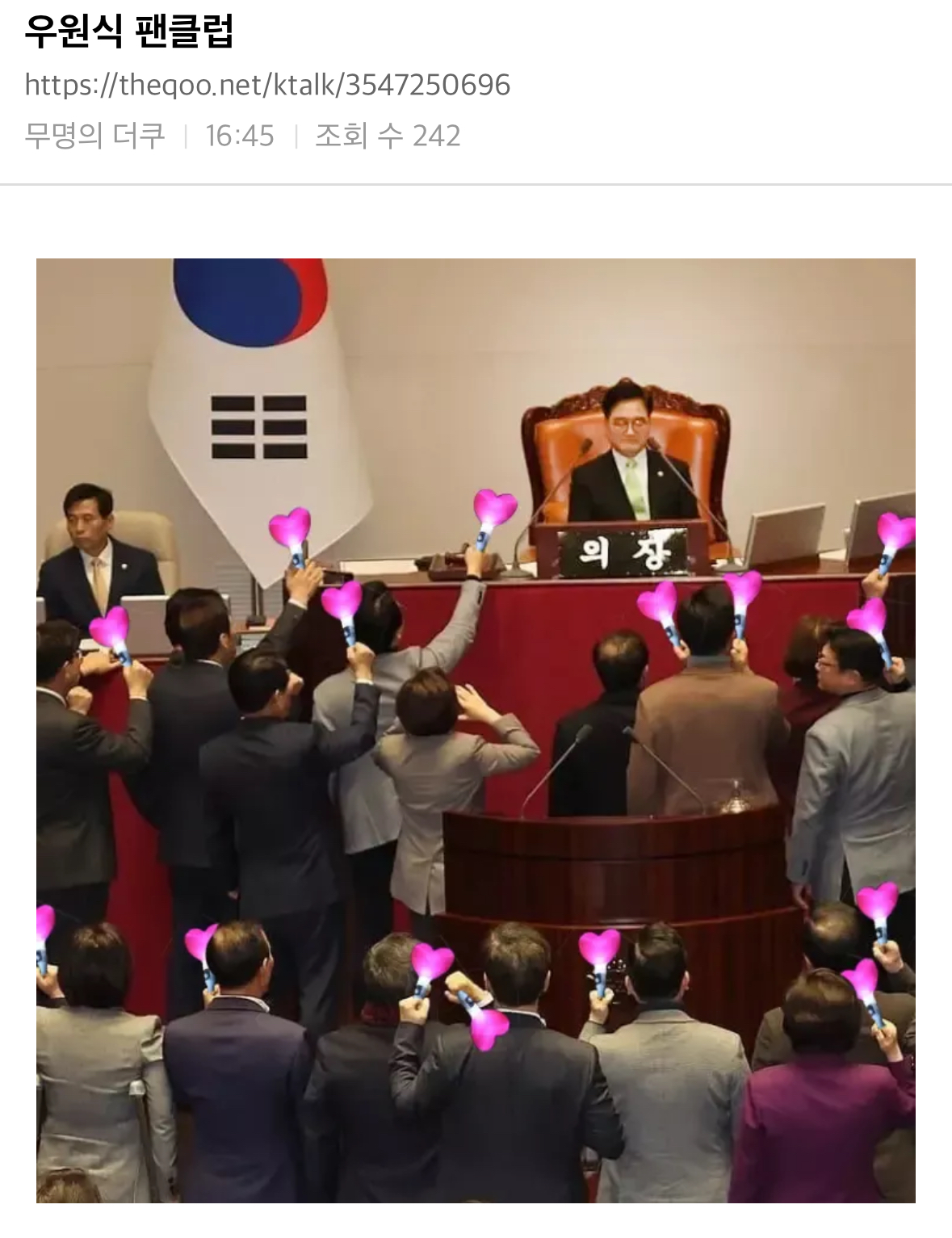 [잡담] 미친ㅋㅋㅋㅋㅋ우원식 팬클럽이랰ㅋㅋㅋㅋㅋㅋㅋ | 인스티즈
