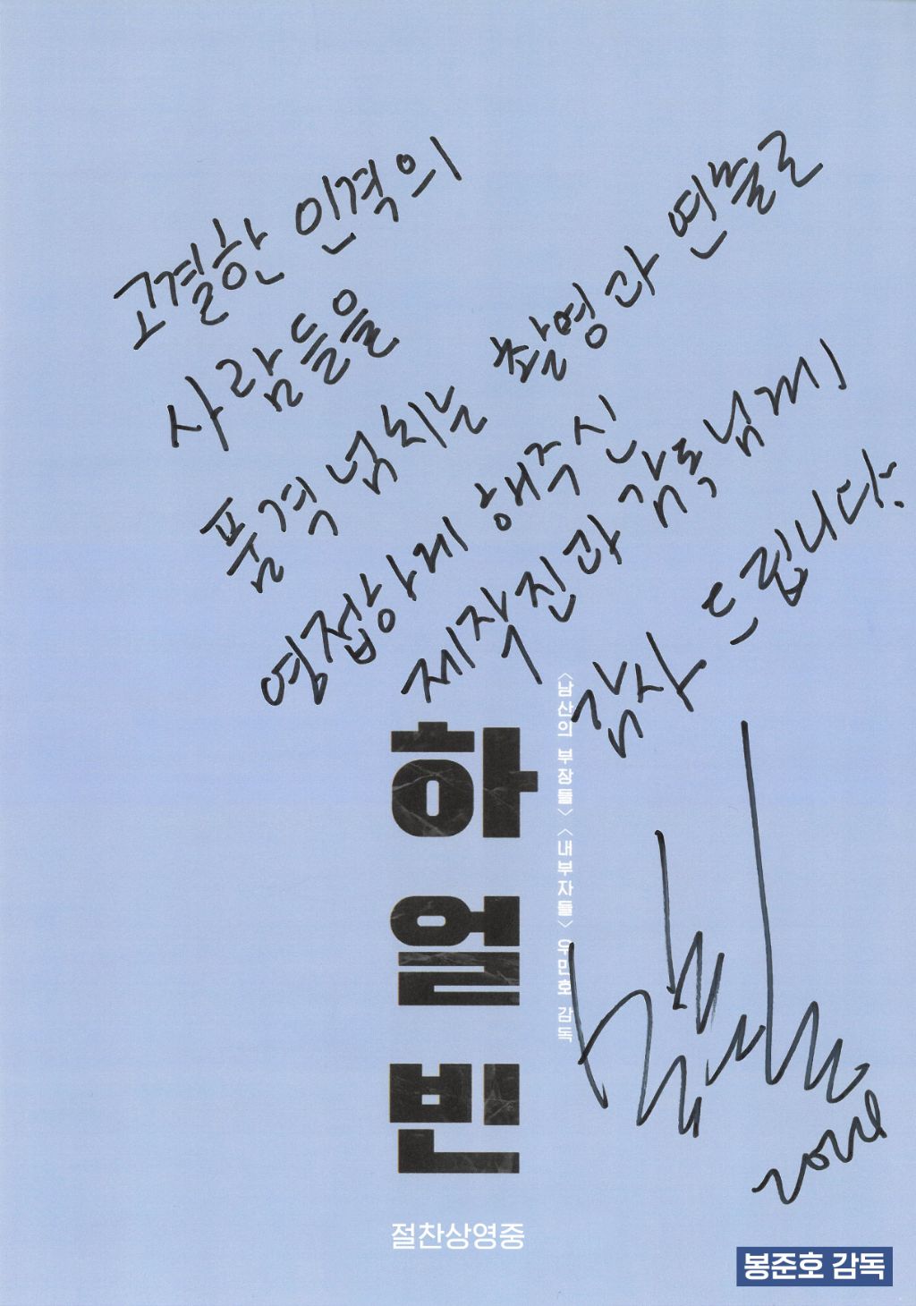 [정보/소식] 하얼빈 타배우/감독 친필 추천사 공개 | 인스티즈