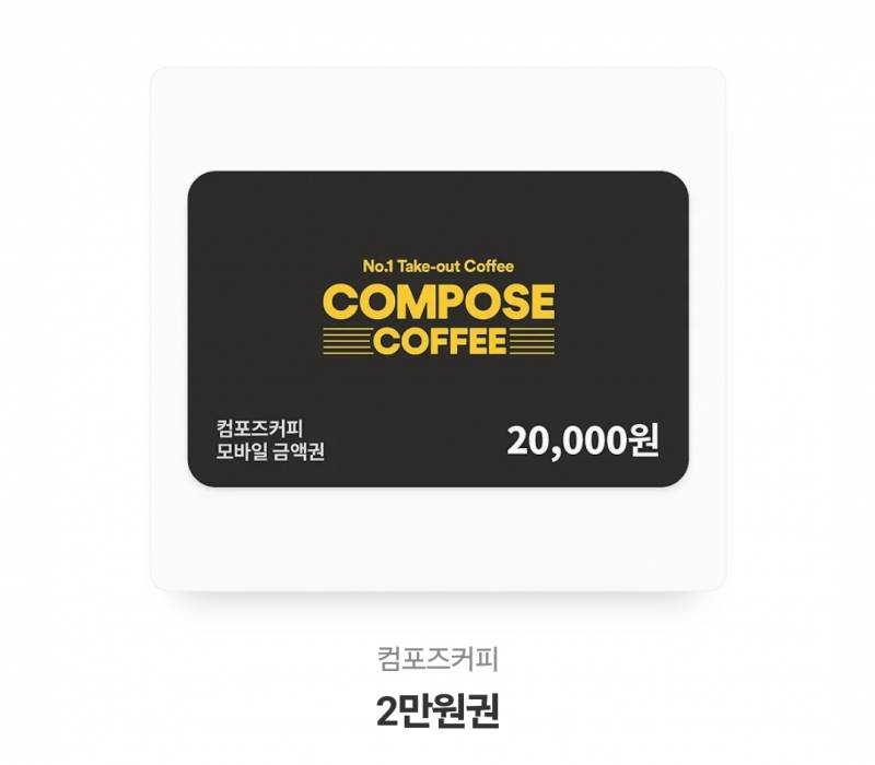 컴포즈커피 2만원권 | 인스티즈