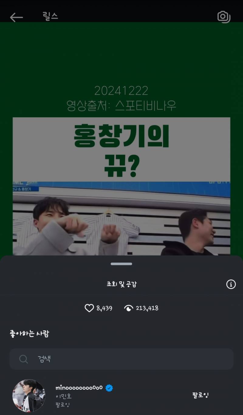 [잡담] 창기 뀨우~ 영상에 민호가 좋아요 눌렀넼ㅋㅋㅋㅋㅋ | 인스티즈