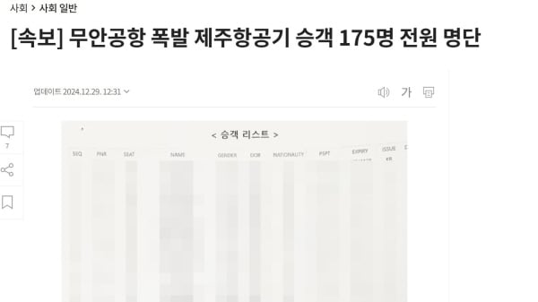 [정보/소식] 무안공항 승객 명단 공개했다 삭제한 조선일보…반복된 윤리 위반 | 인스티즈