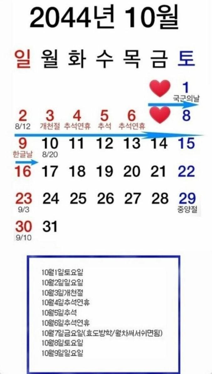 [잡담] 인포에서 본 건데 2044년 10월 휴일 보고 소리 질렀음 | 인스티즈
