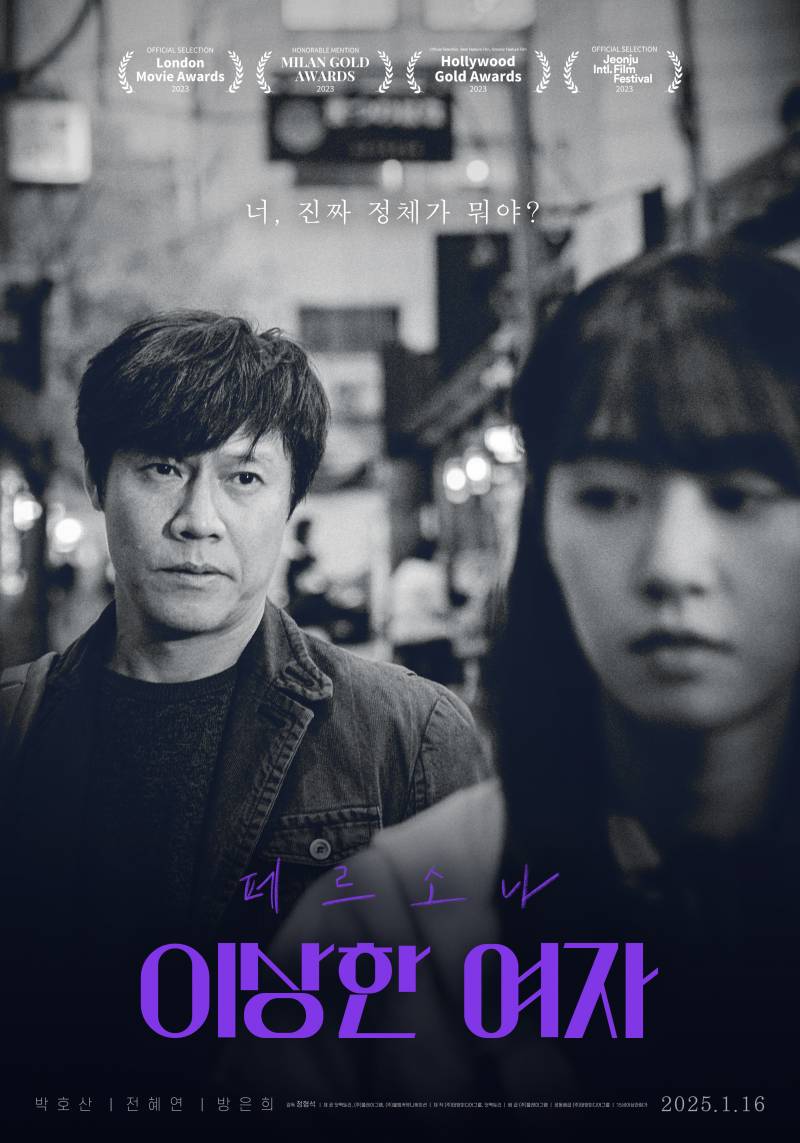 영화 '페르소나: 이상한 여자' 시사회 초대 이벤트 | 인스티즈