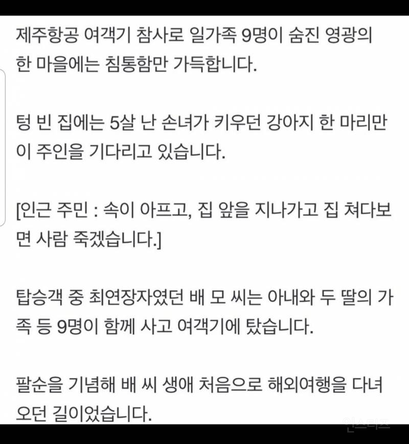 제주항공 사고 일가족 9명.. 돌아가신 집 강아지 상황 | 인스티즈